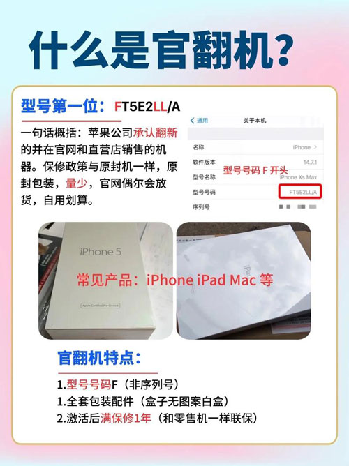 什么是苹果官翻机？